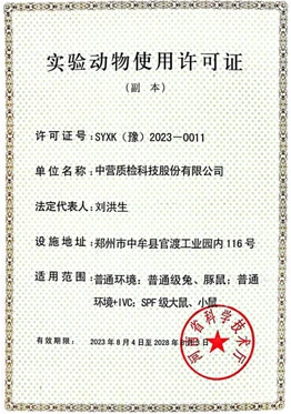 实验动物许可证