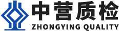 中营质检科技股份有限公司