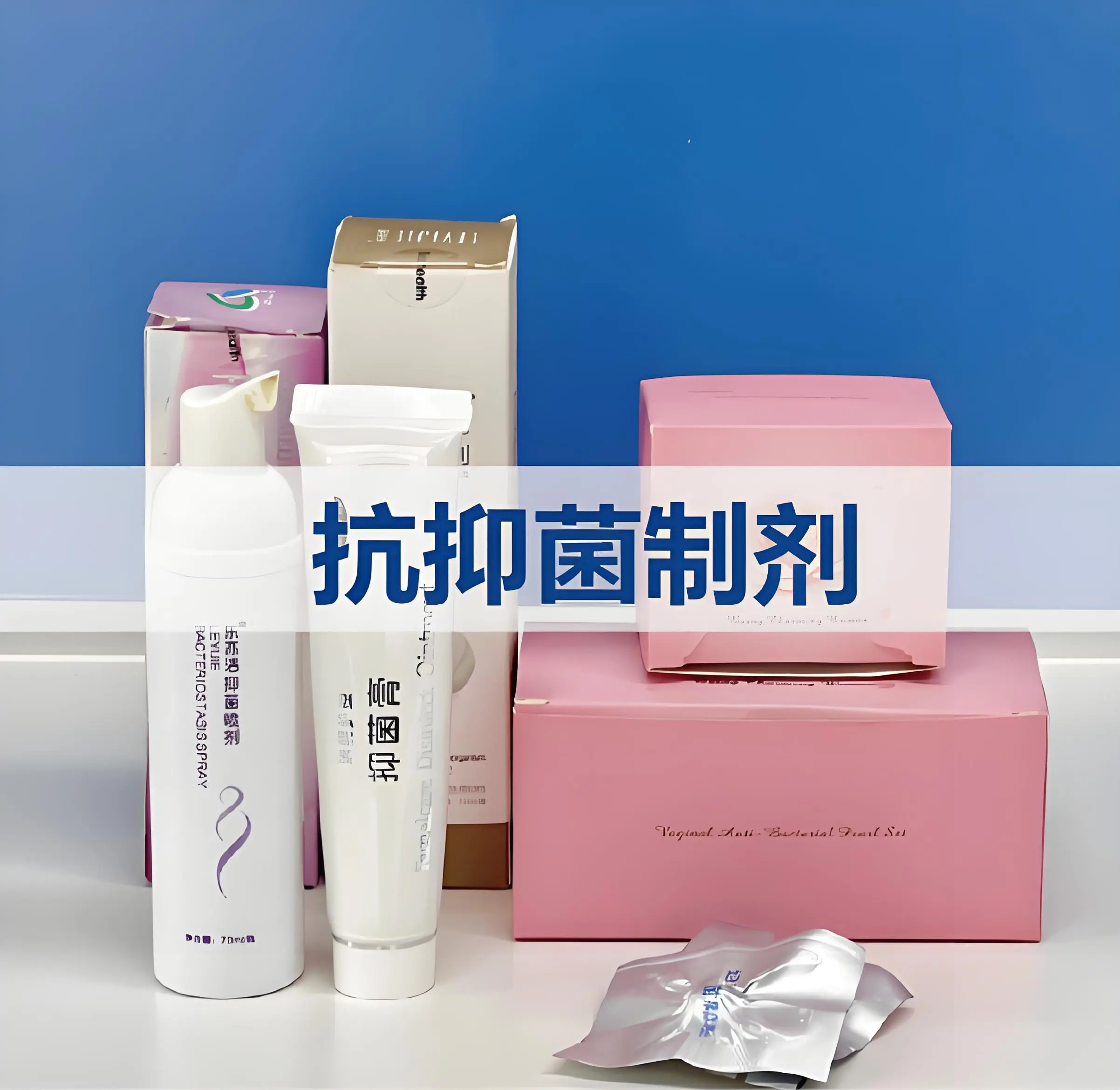 抗（抑）菌剂检测