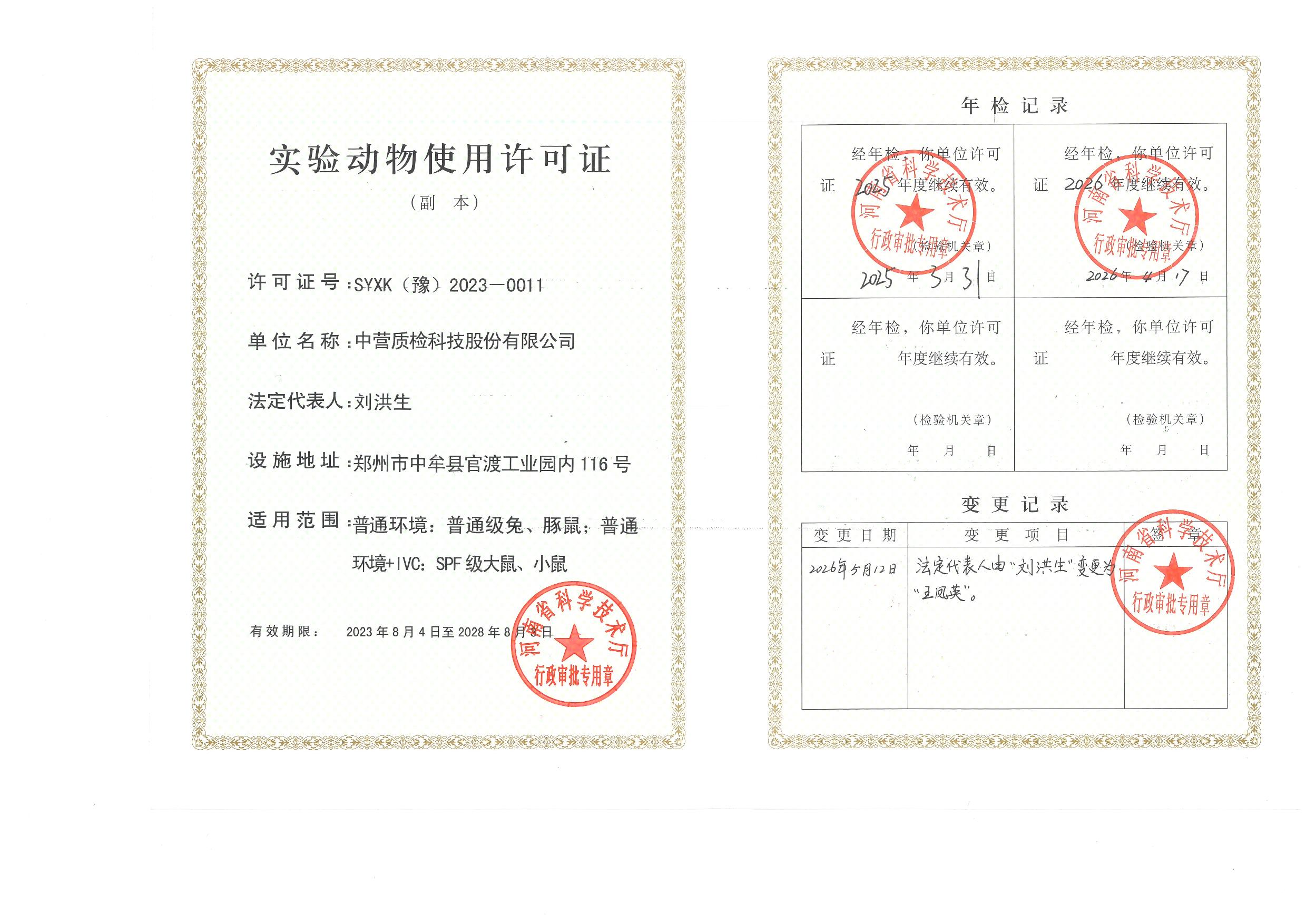 实验动物许可证副本变更后-page-001.jpg