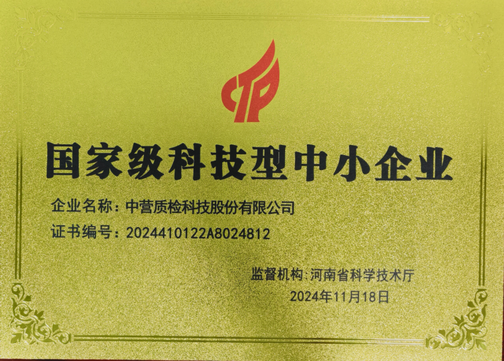 国家级科技型中小企业 证书编号：2024410122A8024812