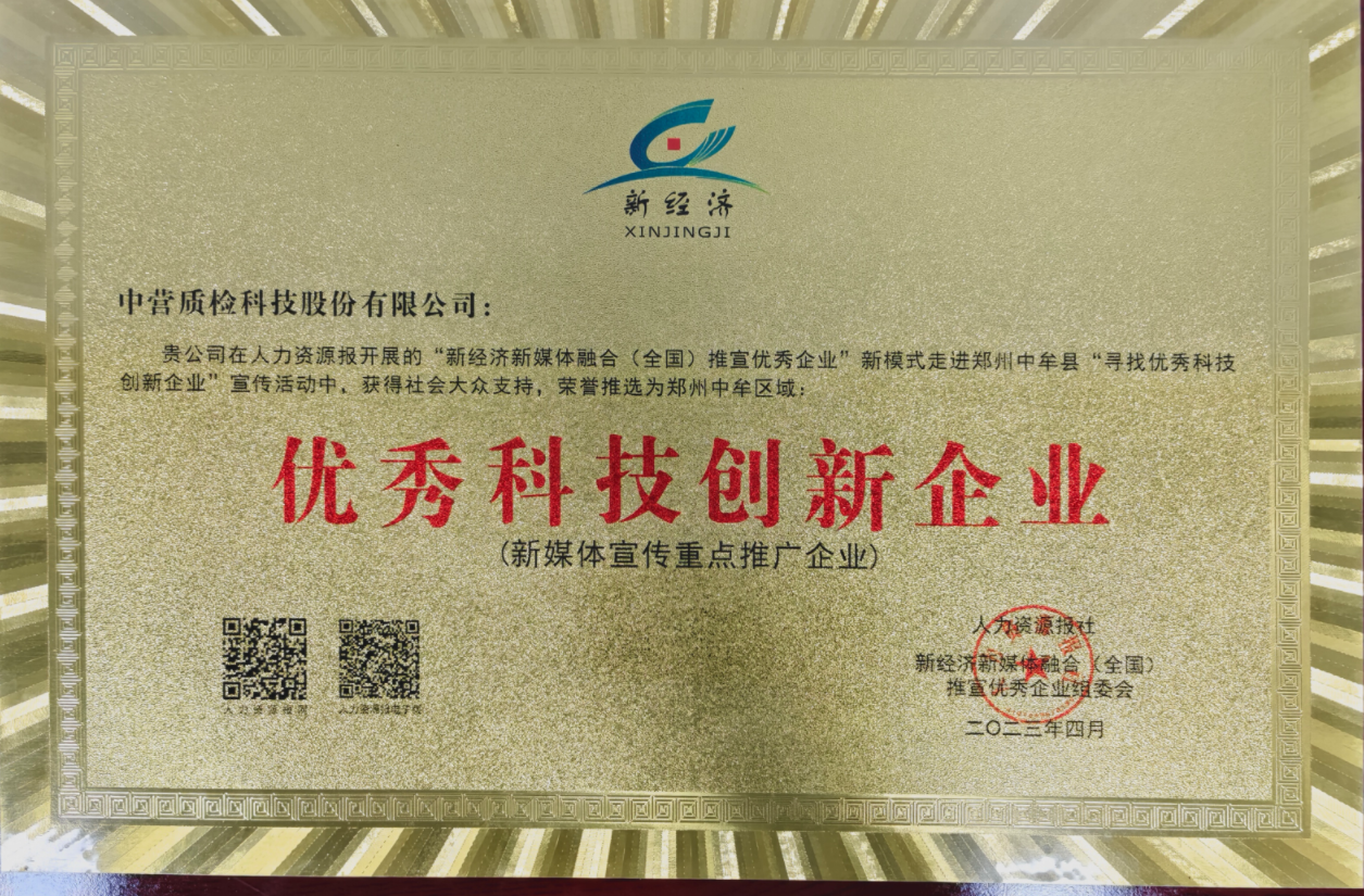 优秀科技创新企业 由新经济新媒体融合（全国）推宣优秀企业组委会在2023年4月颁发